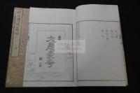 豊公遺宝図略 豐公遺寳圖畧 2巻 天保3 [1832]  広福王府（妙法院宮)刊初摺本 二冊揃 李朝朝鮮国王　「為政以徳」印 朱刷  「広福王府蔵版」印有 豊臣秀吉が朝鮮進出した時奪った朝鮮宝物図録