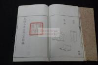 豊公遺宝図略 豐公遺寳圖畧 2巻 天保3 [1832]  広福王府（妙法院宮)刊初摺本 二冊揃 李朝朝鮮国王　「為政以徳」印 朱刷  「広福王府蔵版」印有 豊臣秀吉が朝鮮進出した時奪った朝鮮宝物図録