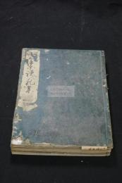 諸礼集 7巻 小笠原諸礼書 小笠原七礼   武家諸礼集  寛永9年中野市右衛門刊本 木板摺五冊揃