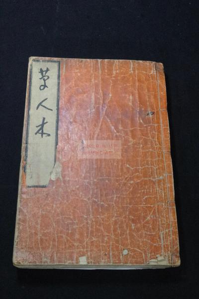 草人木 3巻] 初期版本茶書 正保三年新刊 丹表紙合本一冊揃 | 者不明