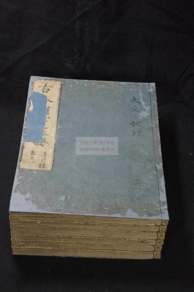 新撰古筆名葉集 古筆了仲 編 明18坂昌員刊本 木箱入一冊揃(古筆