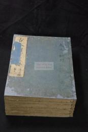 新刊古今類書纂要 12卷 明天啟本原版 寛文九年山形屋刊本 木板摺六冊揃
