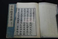 新刊古今類書纂要 12卷 明天啟本原版 寛文九年山形屋刊本 木板摺六冊揃