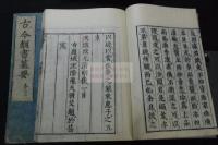 新刊古今類書纂要 12卷 明天啟本原版 寛文九年山形屋刊本 木板摺六冊揃