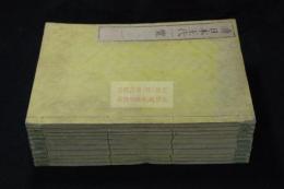 續日本王代一覧　文化元 [1804] 序　近世木活字本 原装十冊揃