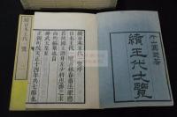 續日本王代一覧　文化元 [1804] 序　近世木活字本 原装十冊揃