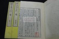 續日本王代一覧　文化元 [1804] 序　近世木活字本 原装十冊揃