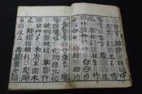 十體千字文 寛永20年澤田庄左衞門刊本 木板摺一冊揃
