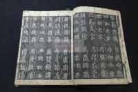 四體千字文　慶長間春枝開版　恐らく「丙午」慶長11年版か 木板摺一冊揃 