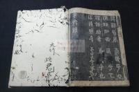 四體千字文　慶長間春枝開版　恐らく「丙午」慶長11年版か 木板摺一冊揃 