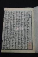 妻鏡　無住道暁 著 寛永18年刊本 約江戸中期摺り 原裝一冊揃