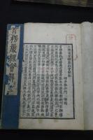 大佛頂如來密因脩證了義諸菩薩萬行首楞嚴經 首楞厳経会解 元版至正間序跋本を底本 寛永20年村上平楽寺版 木板摺十冊揃 