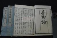 校正恐惶神論夢物語 3巻　萬延元年庚申跋 近世木活字本三冊揃
