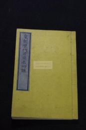 歴代君臣名功録 3巻 皇朝歴代君臣名功録 幕末明治木活字本 薄頁紙一冊揃