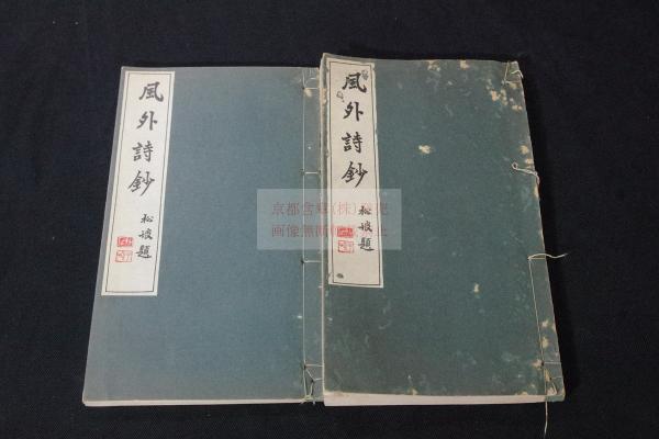學詩堂詩鈔 学詩堂詩鈔 四巻 2冊 松橋純真 著 鶏羅山房 蔵版 安政2年 初版 學詩堂詩鈔 学詩堂詩鈔 四巻 2冊 松橋純真