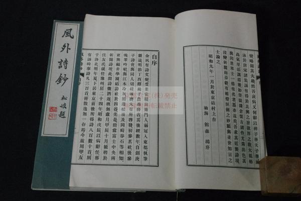學詩堂詩鈔 学詩堂詩鈔 四巻 2冊 松橋純真 著 鶏羅山房 蔵版 安政2年 初版 學詩堂詩鈔 学詩堂詩鈔 四巻 2冊 松橋純真 著 鶏羅山房 蔵版