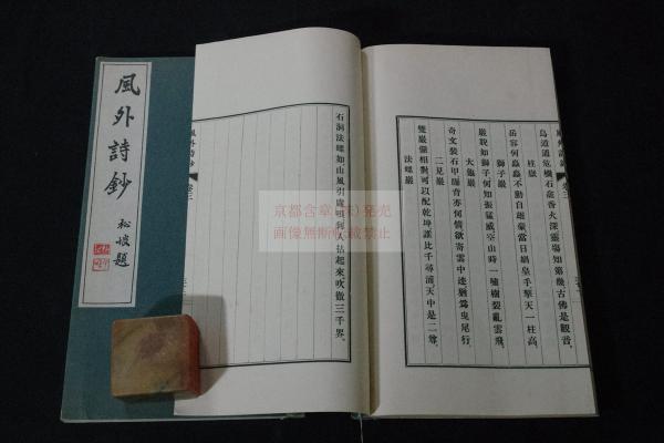學詩堂詩鈔 学詩堂詩鈔 四巻 2冊 松橋純真 著 鶏羅山房 蔵版 安政2年 初版 學詩堂詩鈔 学詩堂詩鈔 四巻 2冊 松橋純真 著 鶏羅山房 蔵版