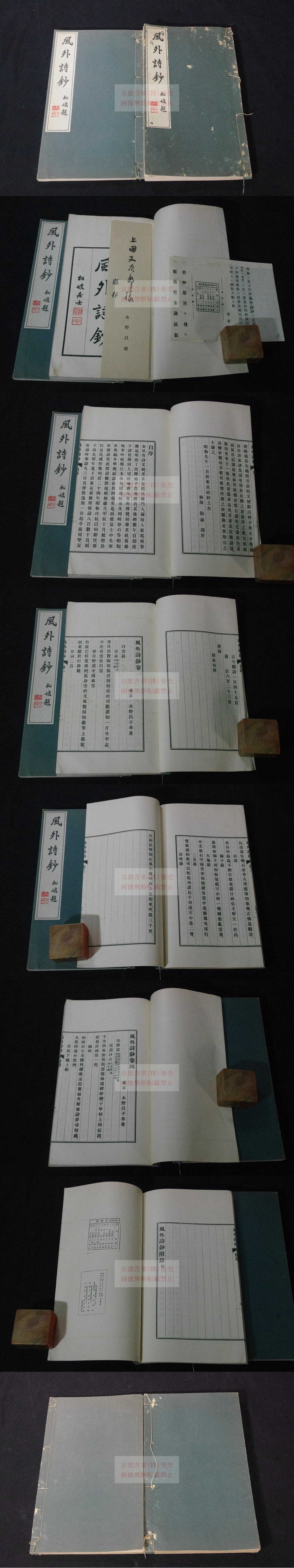 風外詩鈔 五卷 付録一卷 東京 水野子華 著 漢詩集 昭和9年活版二