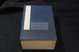 成斎先生遺稿　大正15年松雲堂書店活板 帙入8冊揃 漢詩文集 楊守敬黎庶昌他清人交流