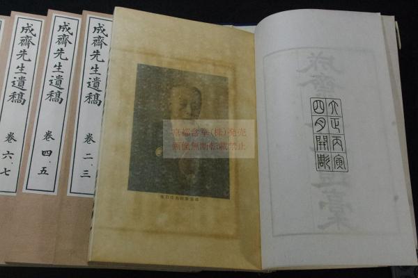 成斎先生遺稿 大正15年松雲堂書店活板 帙入8冊揃 漢詩文集