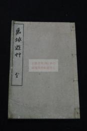 禹域游草 淞雨松田敏 著 中国遊歴漢詩集 大正9年活版一冊揃