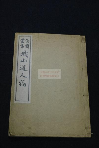 城山道人稿 讃岐(香川県)の人 中山城山 著 漢詩集 昭和二年孔版