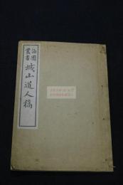 城山道人稿  讃岐(香川県)の人 中山城山 著 漢詩集 昭和二年孔版一冊揃 