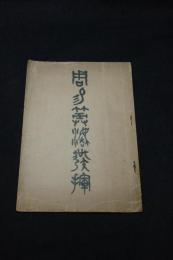 周易筮法發揮　長井江衍 著 大正四年活版一冊揃 非売品「排印蔵家不肯出售」 序跋に江衍の押印有