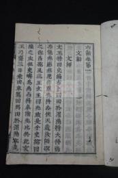 六韜六巻　慶長五年徳川家康伏見版（古活字版）の覆刻整版　原裝一冊揃 刊記に「維時慶長十八年癸丑初秋吉辰」有 国立国会図書館学報参照