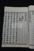 六韜六巻　慶長五年徳川家康伏見版（古活字版）の覆刻整版　原裝一冊揃 刊記に「維時慶長十八年癸丑初秋吉辰」有 国立国会図書館学報参照