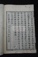 六韜六巻　慶長五年徳川家康伏見版（古活字版）の覆刻整版　原裝一冊揃 刊記に「維時慶長十八年癸丑初秋吉辰」有 国立国会図書館学報参照