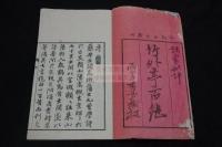 竹外亭百絶 摂津高槻藩(大阪府) 藤井竹外 著 漢詩集 弘化2年刊本 一冊