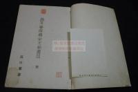 昌平学所蔵宋元板書目 経部 約戦前孔版一冊揃 