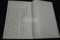 昌平学所蔵宋元板書目 経部 約戦前孔版一冊揃 