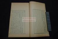 邇言 （清）錢大昭 著  中国俗語語源関係　光緒嘯園叢書本底本 戦前孔版青摺一冊揃 
