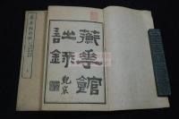 蘅華館詩録 弢園叢書を底本 明14年刊本 木板摺二冊揃 活字版を木版で模倣した好例