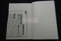 正本改定四書 献上本 寛政元年東都書肆千鐘房刊本 木板摺大判十冊揃  