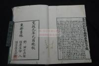 正本改定四書 献上本 寛政元年東都書肆千鐘房刊本 木板摺大判十冊揃  