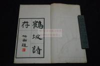 鶴坡詩存 桑名 佐治為善 著 漢詩集 昭和9年活版一冊揃