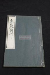 應龍詩艸 横井太郎著 漢詩集 昭和15年活版一冊揃