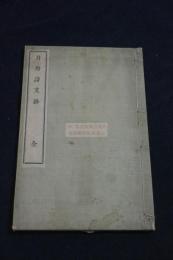 月舟詩文鈔　沢田弘道　著 漢詩文集 明治25年活版一冊揃 