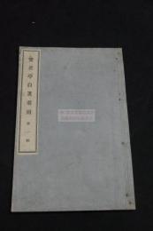 双雀亭自著叢刻 長井金風 著 大正3年活版一冊揃 著者贈呈本 秋田県