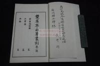 双雀亭自著叢刻 長井金風 著 大正3年活版一冊揃 著者贈呈本 秋田県