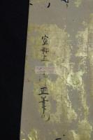 蓮如上人御文章 伝宣如上人直筆 金紙見返 上製料紙約江戸前期写本一冊揃　