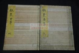 救荒本草2巻 嘉靖四年（1525）刊本を底本 約江戸中期写本 上巻2冊不揃 本草図大量