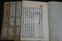 四六文章圖 寛文6年中野孫三郎他刊本 木板摺五冊揃 服部承風他旧蔵