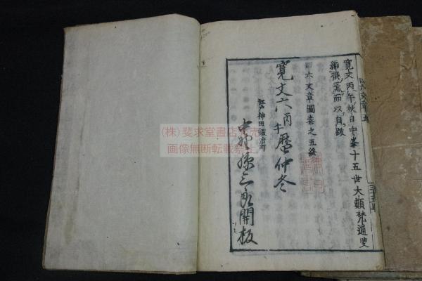 四六文章圖 寛文6年中野孫三郎他刊本 木板摺五冊揃 服部承風他旧蔵(大 四六文章圖 寛文6年中野孫三郎他刊本 木板摺五冊揃 服部承風他旧蔵(大