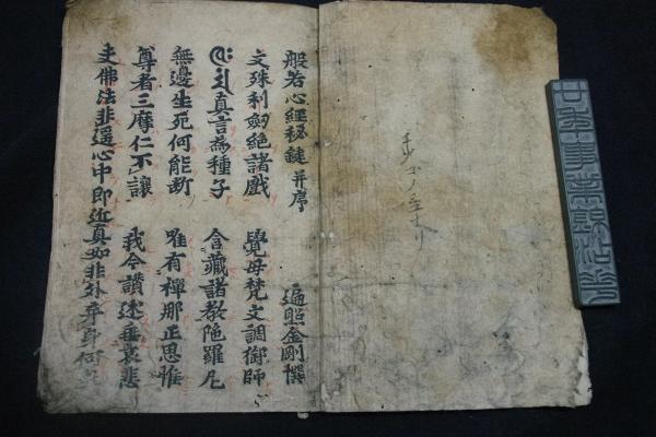 般若心經秘鍵 弘法大師空海著 古版高野版 約鎌倉ー南北朝時代 一