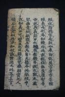 般若心經秘鍵　弘法大師空海著　古版高野版　約鎌倉ー南北朝時代　一冊不揃　巻末欠丁有　写真全掲載