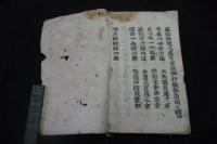 心月輪秘釈　高野版古活字版　約江戸前期　一冊揃